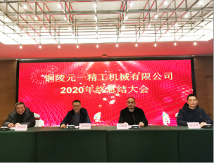 Tongling Yuanyi Precision Machinery Co., Ltd. 2020 year-end summary meeting